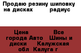 Продаю резину шиповку на дисках 185-65 радиус 15 › Цена ­ 10 000 - Все города Авто » Шины и диски   . Калужская обл.,Калуга г.